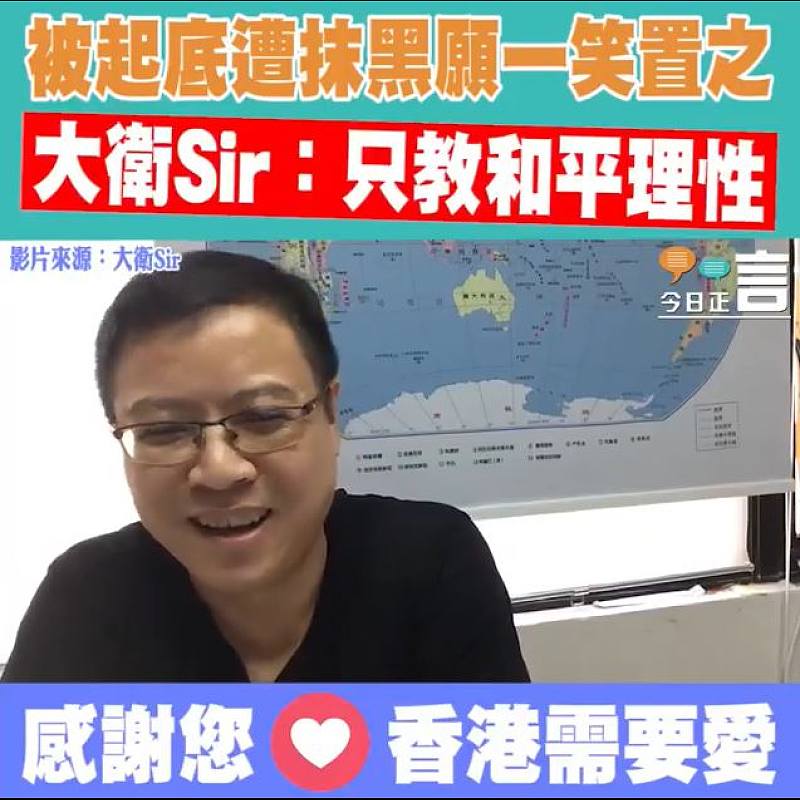 被起底遭抹黑願一笑置之 大衛Sir：只教和平理性