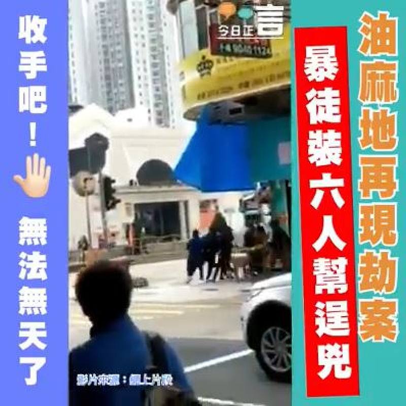 油麻地再現劫案 暴徒裝六人幫逞兇