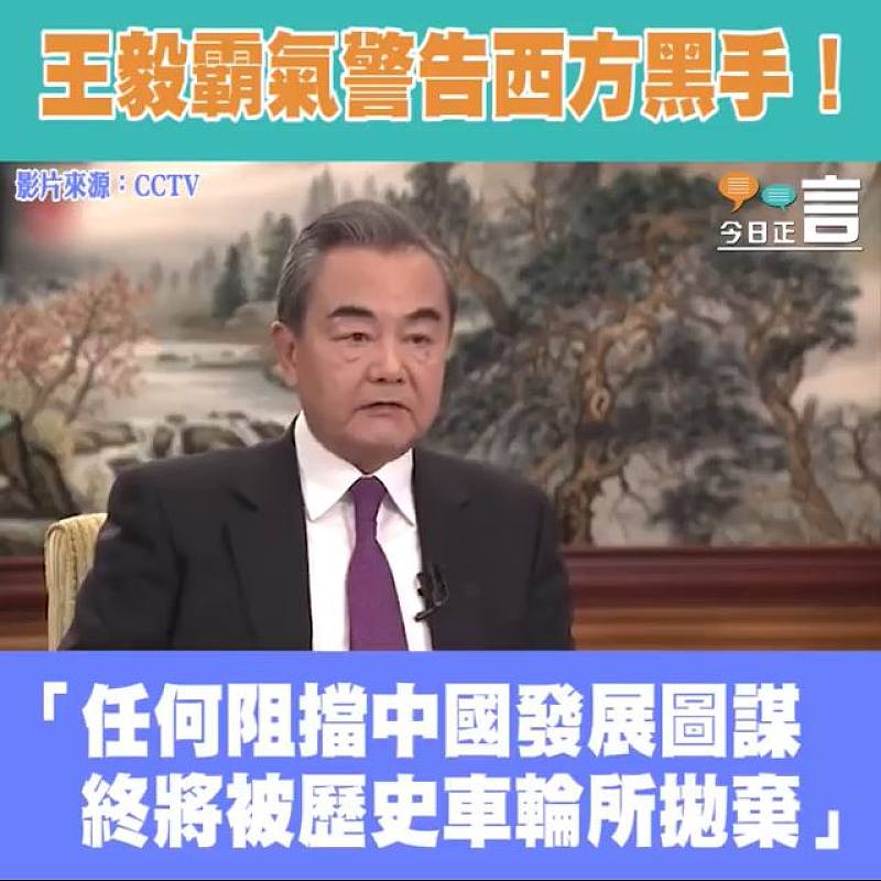 王毅霸氣警告西方黑手 「任何阻擋中國發展圖謀終將被歷史車輪所拋棄」