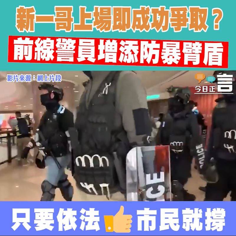 新一哥上場即成功爭取？前線警員增添防暴臂盾