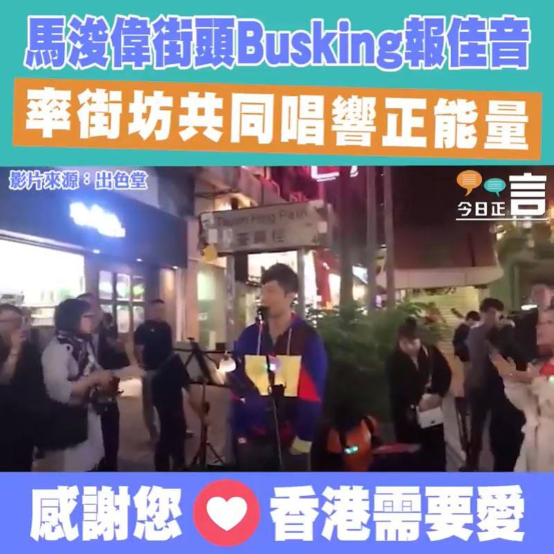 馬浚偉街頭Busking報佳音 率街坊共同唱響正能量