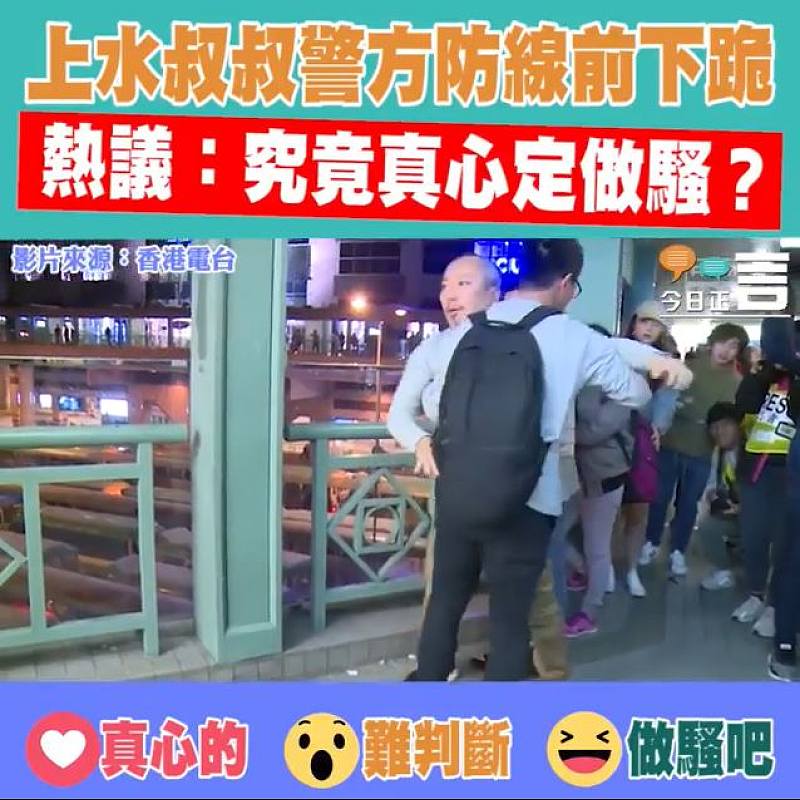 上水叔叔警方防線前下跪 熱議：究竟真心定做騷？