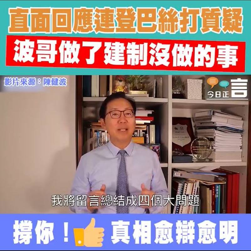 做建制所不能做！陳健波直面回應連登巴絲打質疑