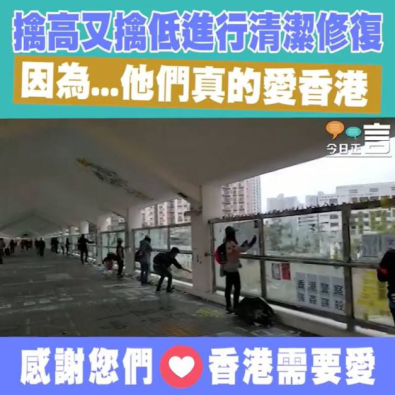 擒高又擒低進行清潔修復 因為...他們真的愛香港