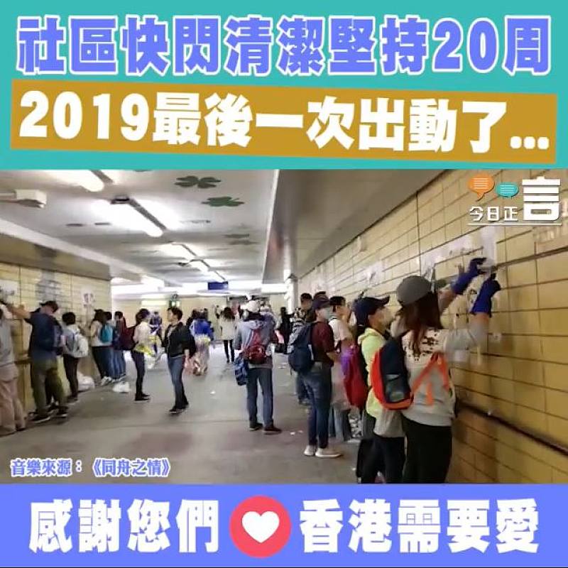 社區快閃清潔堅持20周 2019最後一次出動了...