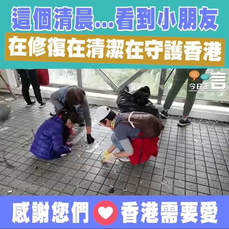 這個清晨...看到小朋友在修復在清潔在守護香港