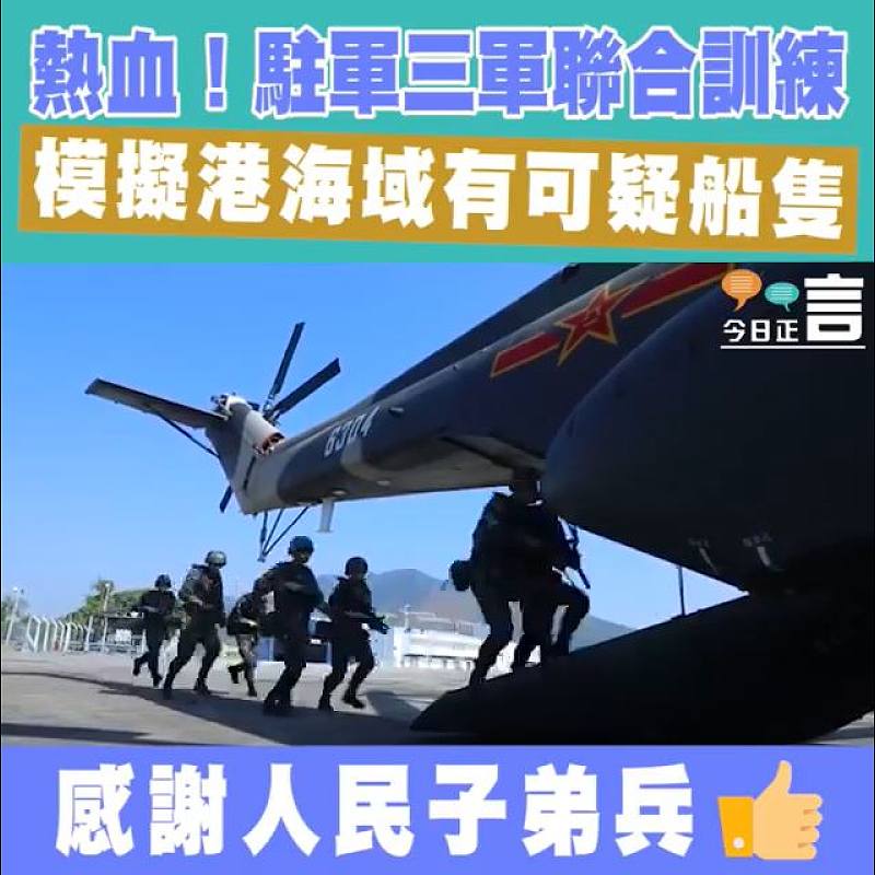 駐港部隊三軍聯合訓練 模擬港海域有可疑船隻