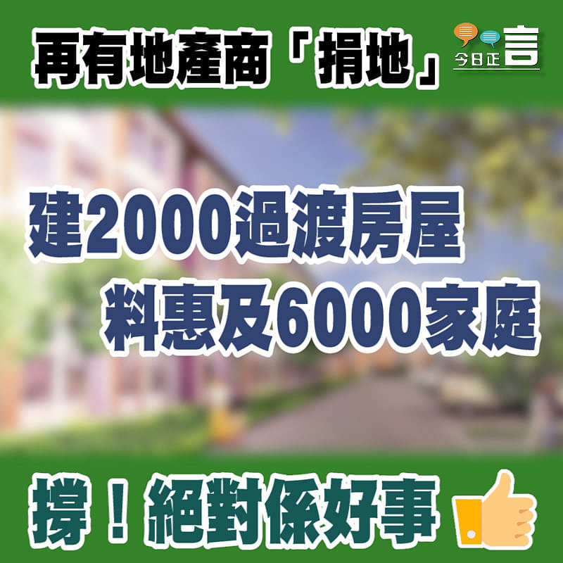 再有地產商「捐地」！ 建2000過渡房屋料惠及6000家庭