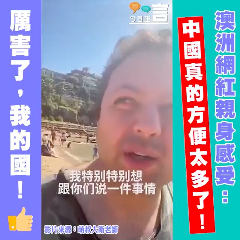 澳洲網紅親身感受：中國真的方便太多了！