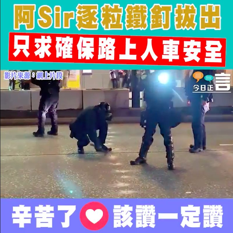 阿Sir逐粒鐵釘拔出 只求確保路上人車安全