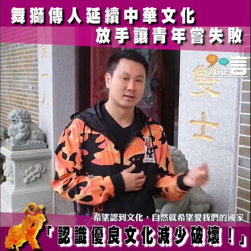 舞獅傳人話你知點解認識中華文化咁重要