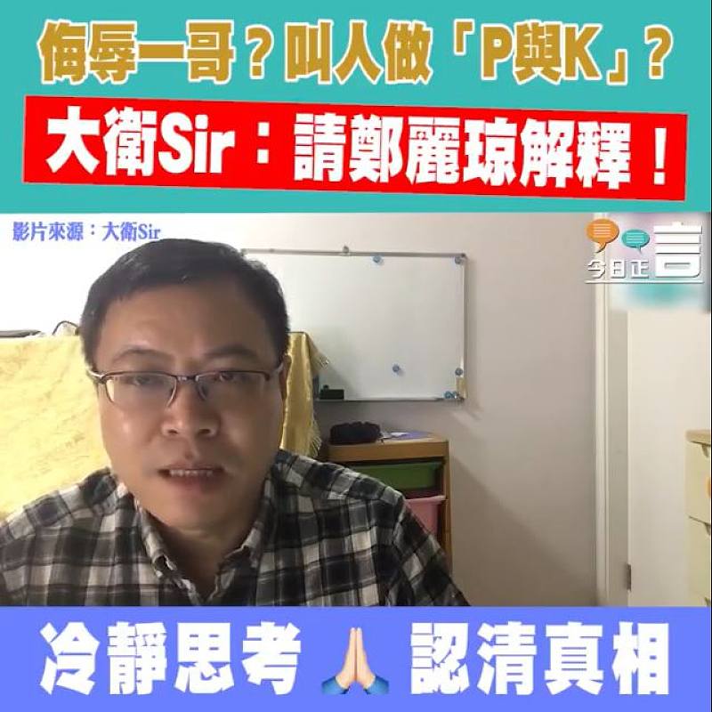 侮辱一哥？叫人做「P與K」？大衛Sir：請鄭麗琼解釋！