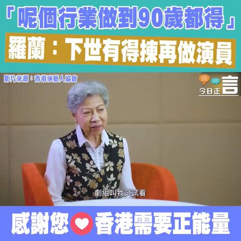 「呢個行業做到90歲都得」 羅蘭：下世有得揀再做演員