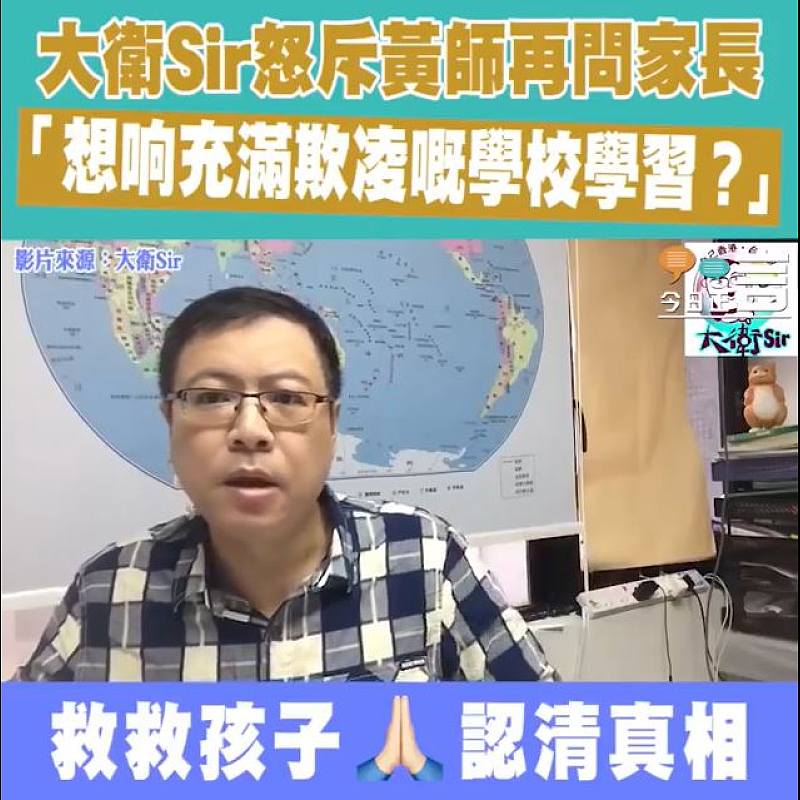 大衛Sir怒斥黃師再問家長 「想响充滿欺凌嘅學校學習？」