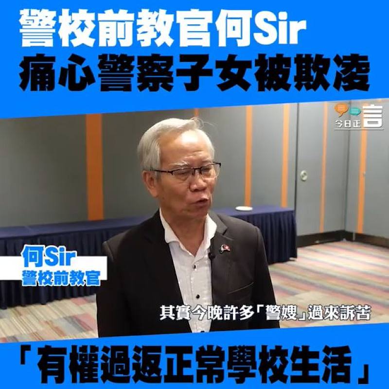 痛心警察子弟被欺凌 警校前教官何Sir：想用普通人身份輕鬆過生活