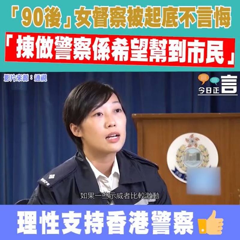 「90後」女督察被起底不言悔 「揀做警察係希望幫到市民」