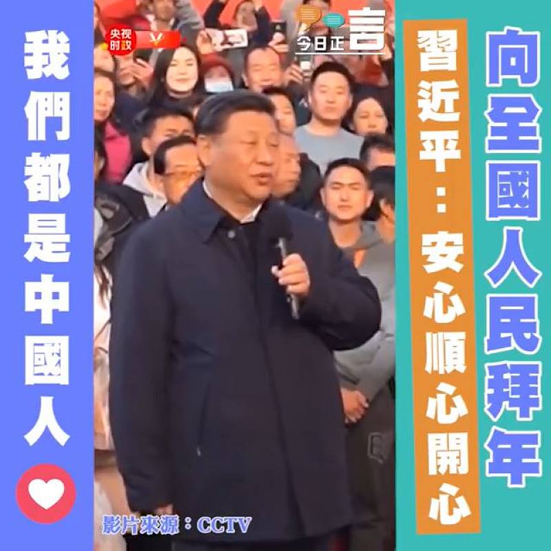 向全國人民拜年 習近平：安心順心開心