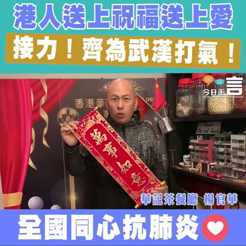 接力！齊為武漢打氣！