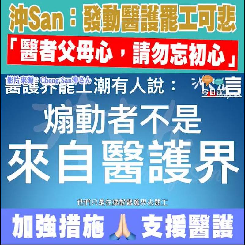 沖San：發動醫護罷工可悲 「醫者父母心，請勿忘初心」