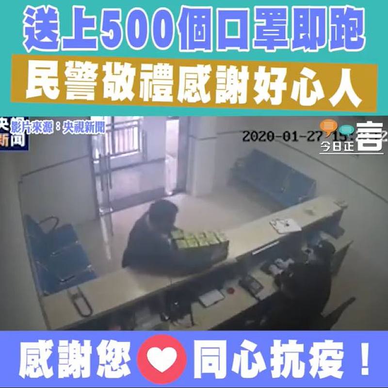 送上500個口罩即跑 民警敬禮感謝好心人