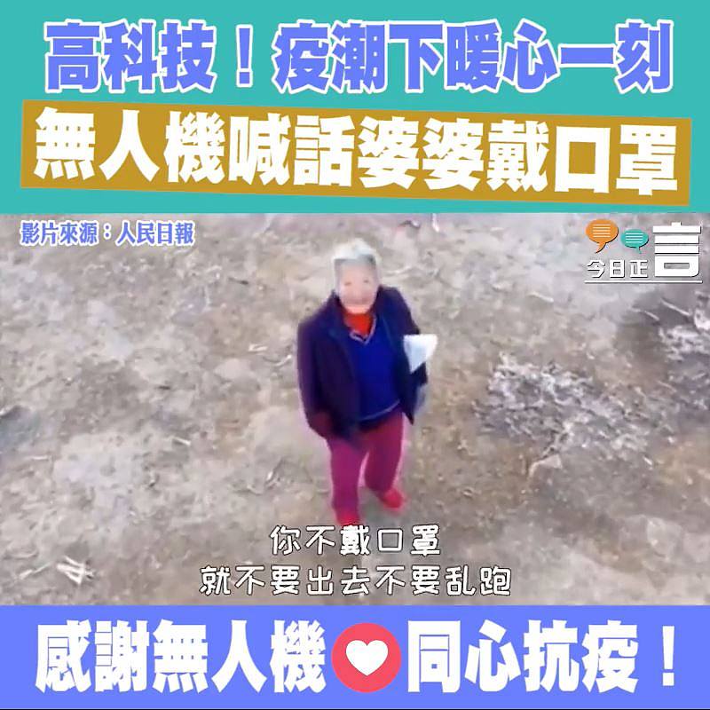 高科技！無人機喊話婆婆戴口罩