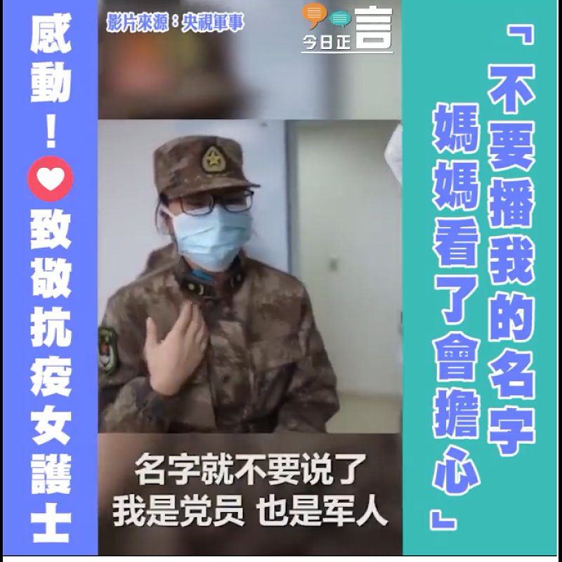 抗疫一線女護士：不要播我的名字，媽媽看了會擔心