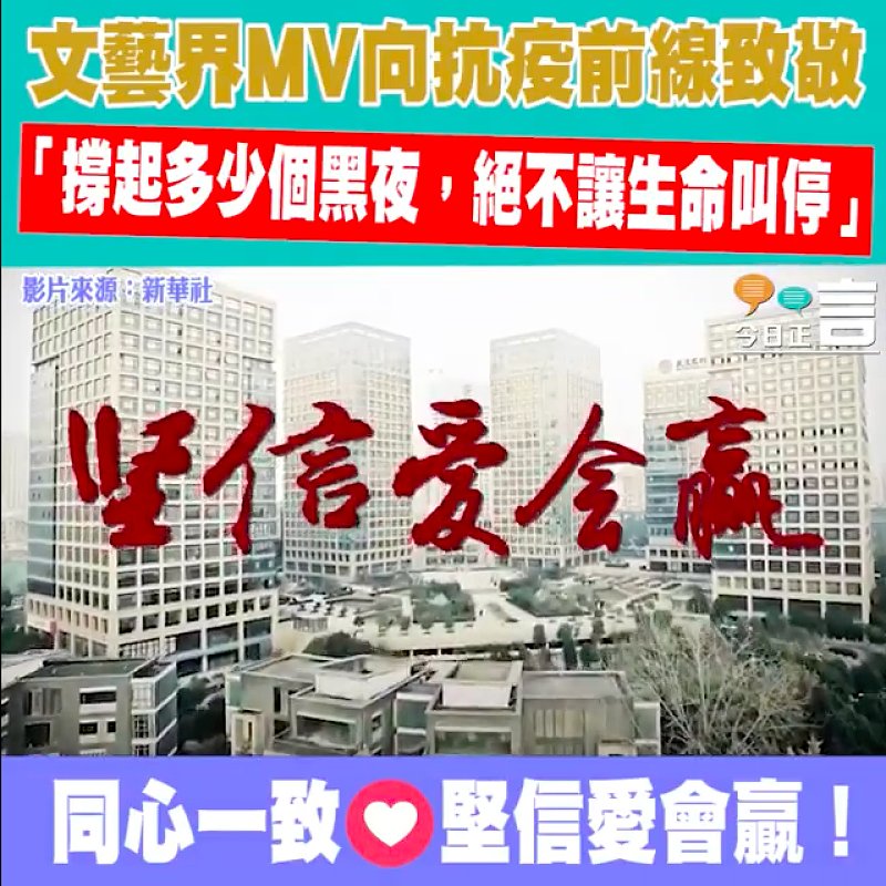 文藝界MV向抗疫前線致敬