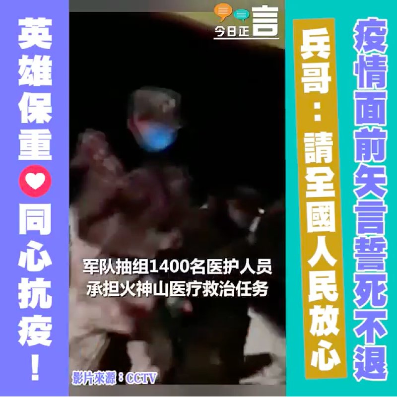 疫情面前矢言誓死不退 兵哥：請全國人民放心