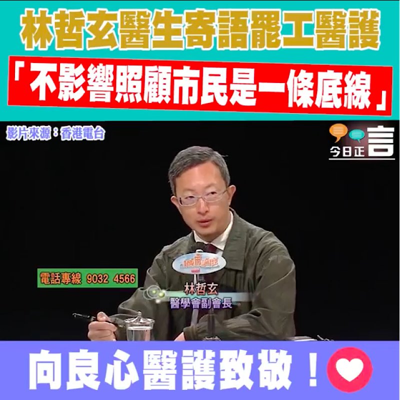 林哲玄醫生寄語罷工醫護 「不影響照顧市民是一條底線」