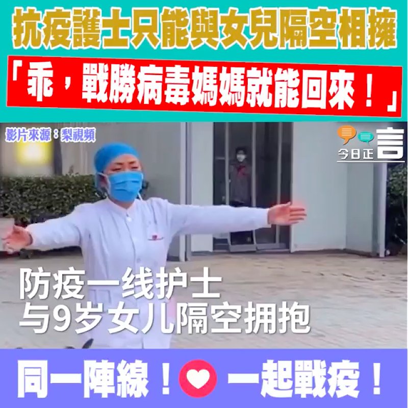 河南前線護士有家歸不得 只能與女兒隔空相擁