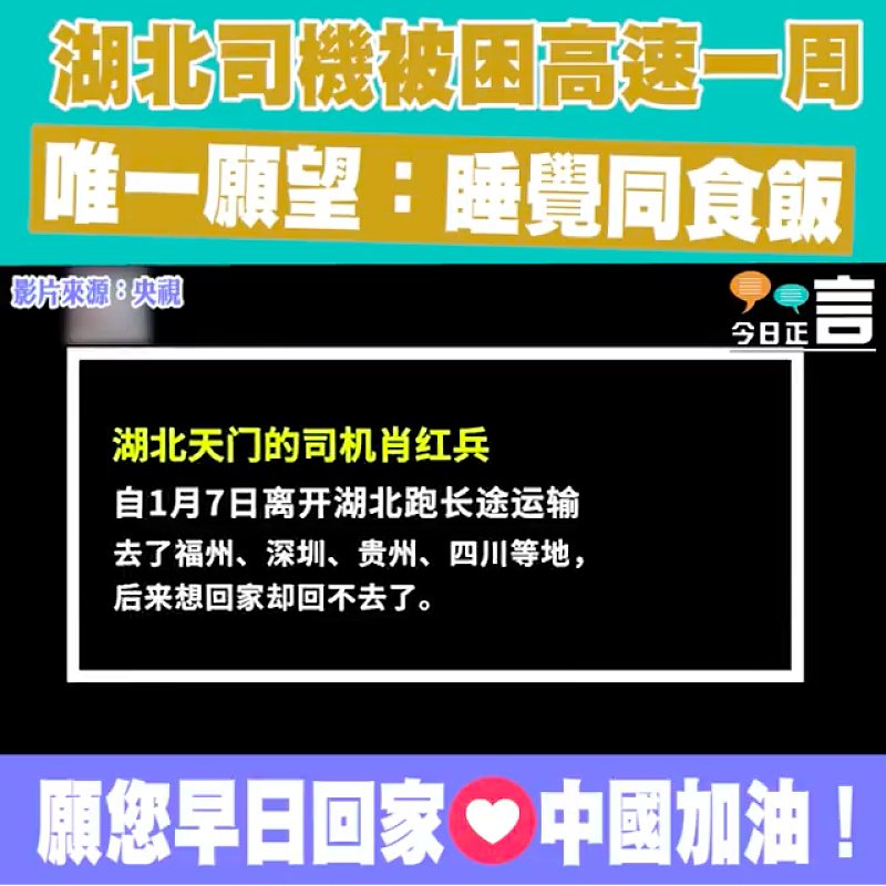 湖北司機被困高速一周 唯一願望：睡覺同食飯