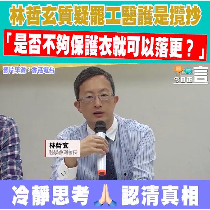 林哲玄質疑罷工醫護是攬抄 「是否不夠保護衣就可以落更？」