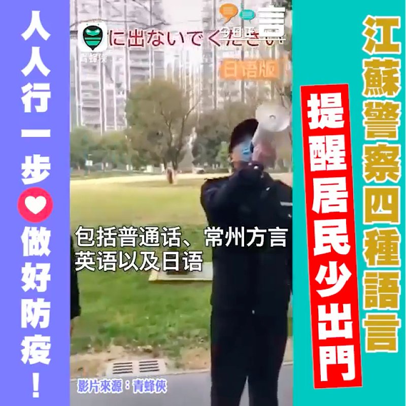 江蘇警察四種語言提醒居民少出門