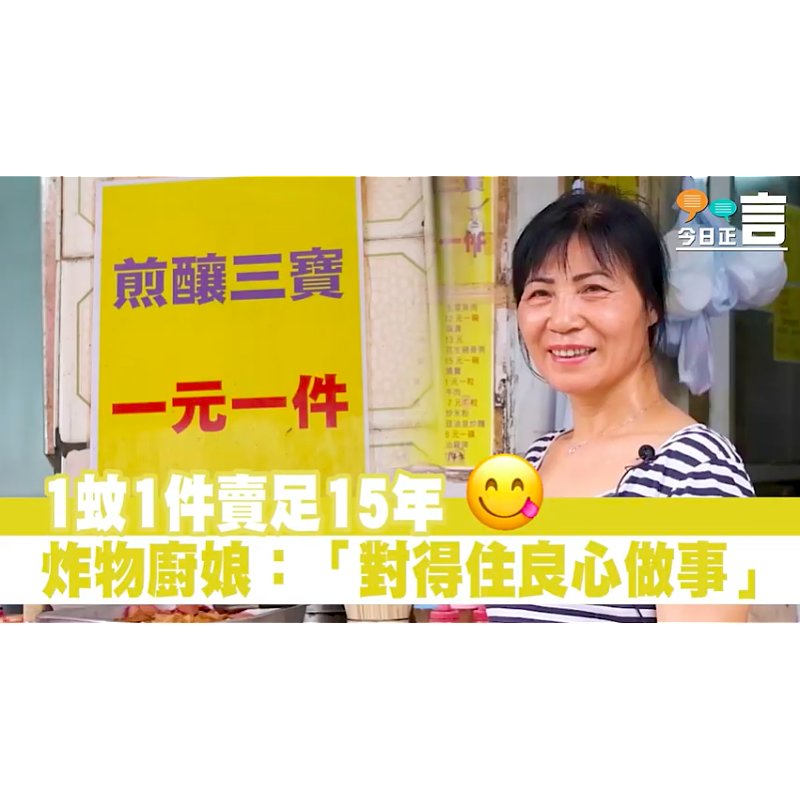 葵興小食店老闆娘15年堅持「一蚊一件煎釀三寶」：「做人要對得住良心做事！」