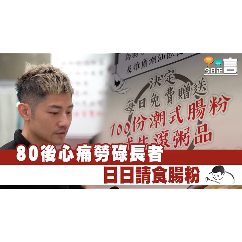 80後店主Wyan免費請老人家吃腸粉：「幫忙做清潔或者洗碗的人功不可沒。」