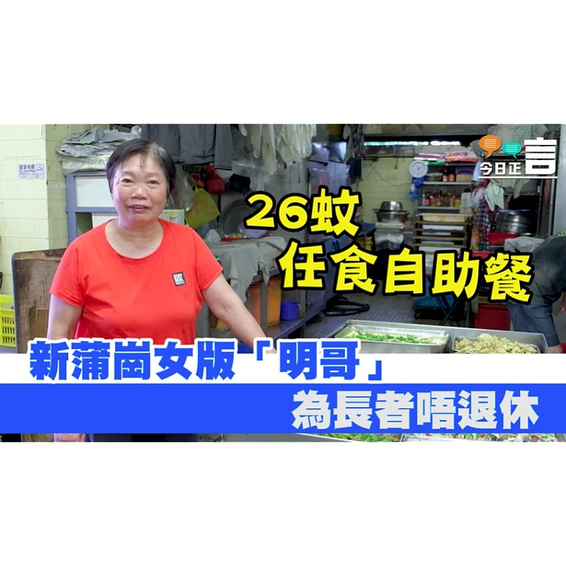 新蒲崗街市「$26任食」飯堂 做足40幾年「多姐」：「賺唔賺錢無所謂，做義工都得㗎！」