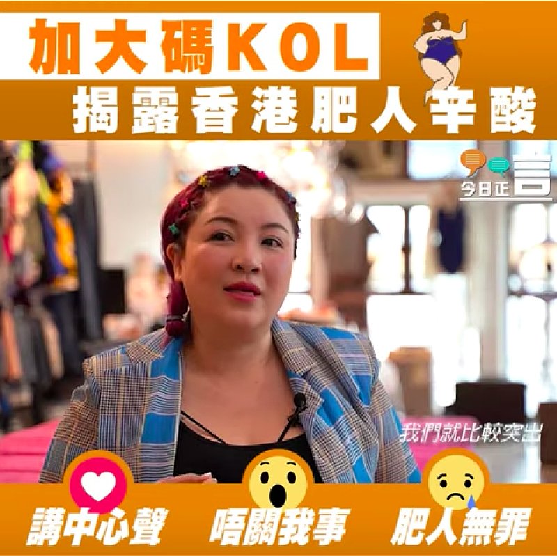 加大碼KOL揭露香港肥人辛酸