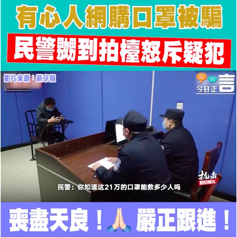 有心人網購口罩被騙 民警嬲到拍檯怒斥疑犯