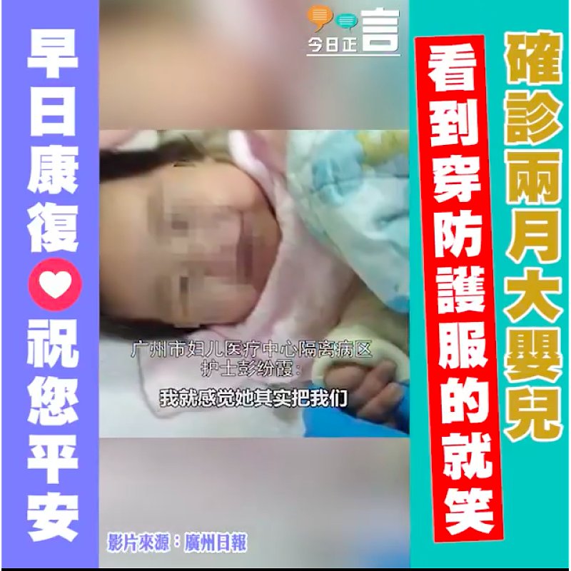 確診兩月大嬰兒 看到穿防護服的就笑