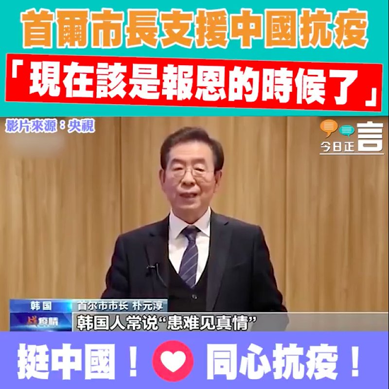 首爾市長支援中國抗疫 「現在該是報恩的時候了」