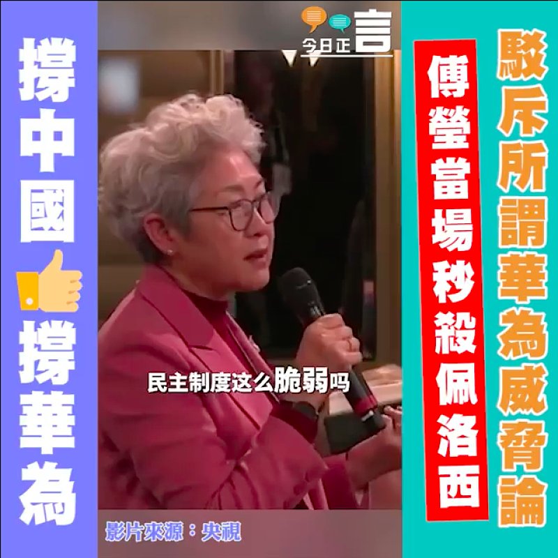 駁斥所謂華為威脅論 傅瑩當場秒殺佩洛西