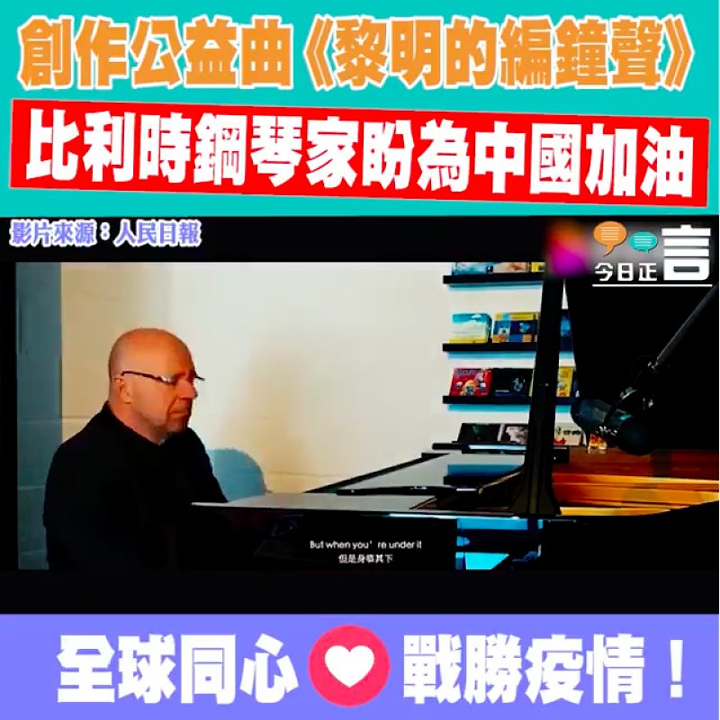 創作公益曲《黎明的編鐘聲》 比利時鋼琴家盼為中國加油