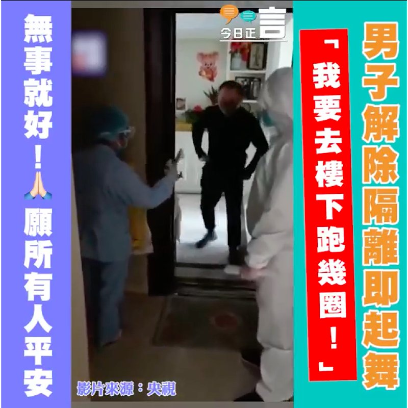 男子解除隔離即起舞 「我要去樓下跑幾圈！」