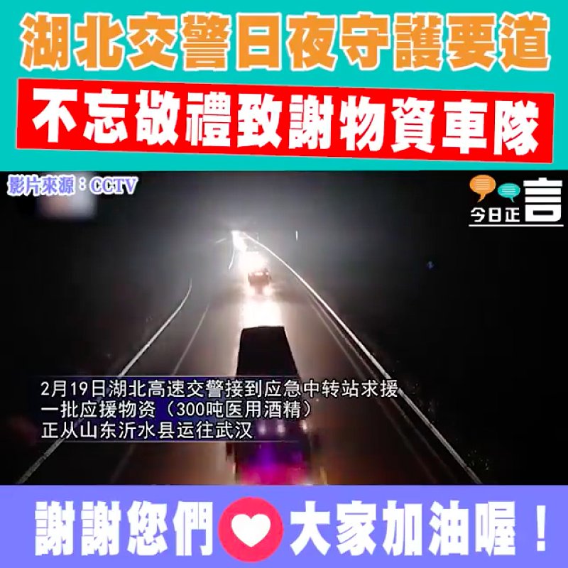 湖北交警日夜守護要道 不忘敬禮致謝物資車隊