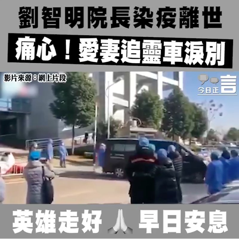 痛心！劉智明院長染疫離世 愛妻追靈車淚別