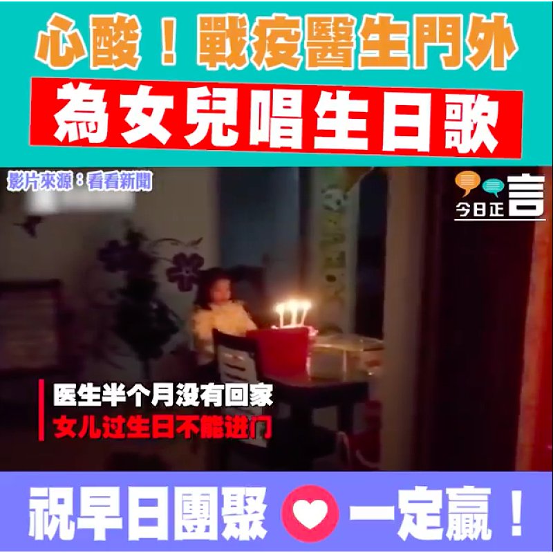 心酸！戰疫醫生門外為女兒唱生日歌