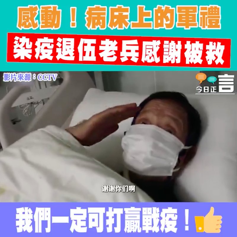 感動！病床上的軍禮 染疫退伍老兵感謝被救