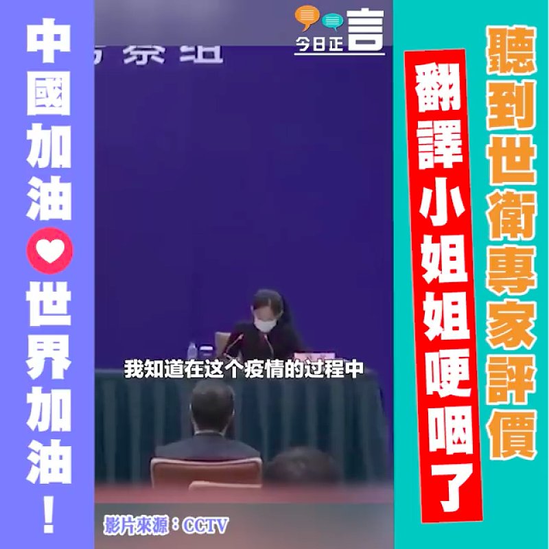 聽到世衛專家評價 翻譯小姐姐哽咽了