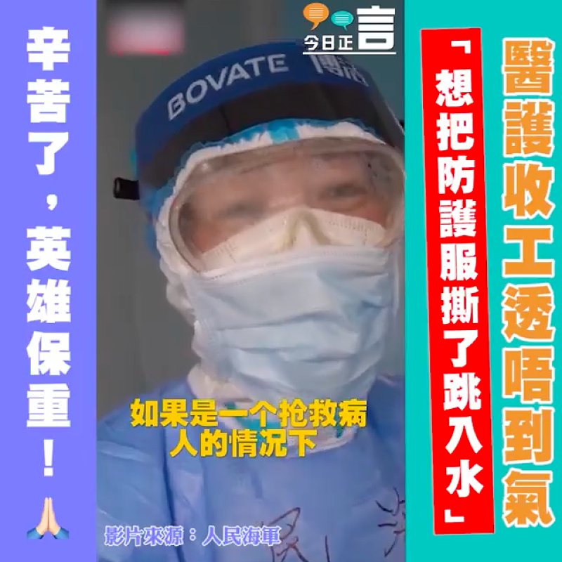 醫護收工透唔到氣 「想把防護服撕了跳入水」