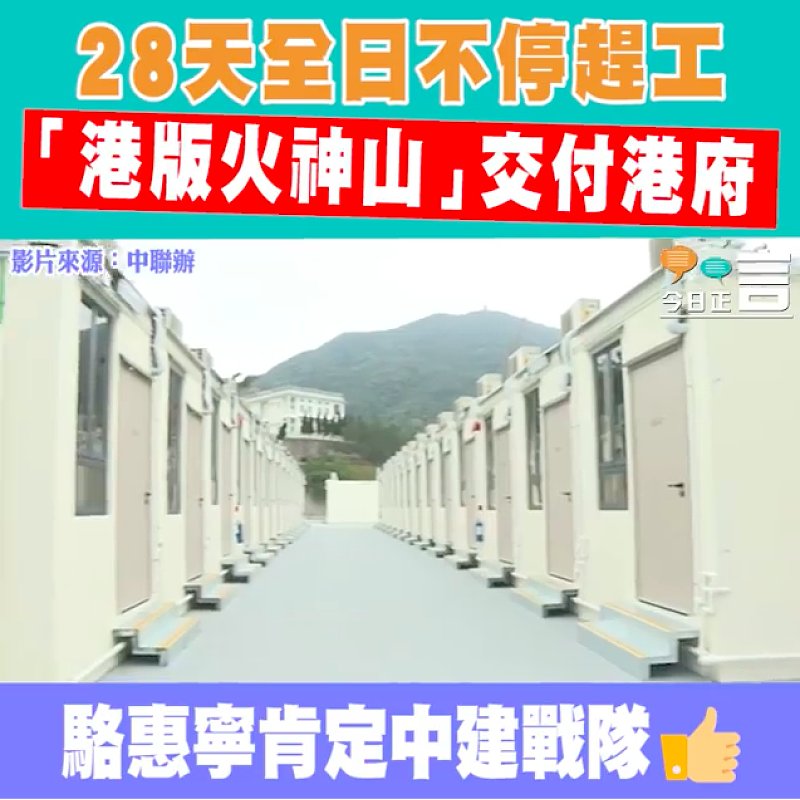 「港版火神山」28天全日不停趕工交付港府 駱惠寧肯定中建戰隊